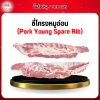 ซี่โครงหมูอ่อน (Pork Young Spare Rib) 1 กก.