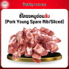 ซี่โครงหมูอ่อนหั่นชิ้น (Pork Young Spare Rib Sliced) 1 กก.