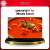 ซอสมาซาล่า 1 กก. (Masala Sauce)