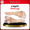 ขาหมูหน้า (Pork Leg) 1 กก.