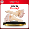 ขาหมูหลัง (Pork Leg) 1 กก.