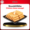 ไส้กรอกชีสไก่ไส้เทียม (Chicken cheese sausage)