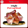 ขาหมูหั่นชิ้น (Pork Leg Sliced) 1 กก.