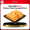 ไส้กรอกชีสไก่ 20 ตัว (Chicken Cheese Sausage 20 Pcs.)