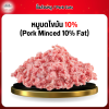 หมูบดไขมัน 10% (Pork Minced 10% Fat) 1 กก.