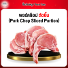 พอร์คช็อป ตัดชิ้น (Pork Chop Sliced Portion) 1 กก.