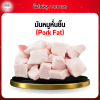 มันหมูหั่นชิ้น (Pork Fat) 1 กก.