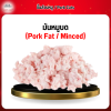 มันหมูบด (Pork Fat Minced) 1 กก.