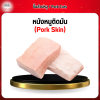 หนังหมูติดมัน (Pork Skin) 1 กก.