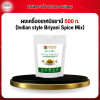 ผงเครื่องเทศบิรยานี 500 ก. (Indian style Briyani Spice Mix)