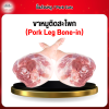 ขาหมูติดสะโพก (Pork Leg Bone-in) 1 กก.