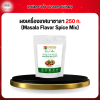 ผงเครื่องเทศมาซาลา 250 ก. (Masala Flavor Spice Mix)