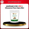 ผงหมักรสชาวาร์มา 250 ก. (Shawarma Flavor Spice Mix)