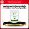 ผงเครื่องเทศเเกงครีมเนย เเบบอินเดีย 250 ก. (Shawarma Flavor Spice Mix)