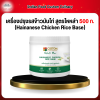 เครื่องปรุงรสข้าวมันไก่ สูตรไหหลำ 500 ก. (Hainanese Chicken Rice Base)