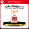 น้ำสลัดเทาส์ซันไอซ์เเลนด์ 1 กก. (Thousand lslsnd Dressing )