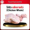 ไก่ตัว เเพ็ครายตัว (Chicken Whole)