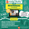 คอร์ส"จีนต้น"สำหรับผู้เริ่มต้นBy_XInya