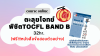 ตะลุยโจทย์ BAND B