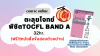 ตะลุยโจทย์ BAND A