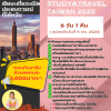 Study&Travel Taiwan_by Xinya เรียน+เที่ยว+เปิดประสบการณ์ที่ไต้หวัน