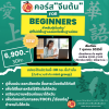HOT! คอร์ส"จีนต้น"สำหรับผู้เริ่มต้นBy_XInya