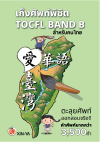 สมุดเก็งศัพท์TOCFL BAND B (Cooming soon!)