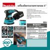 MAKITA เครื่องขัดกระดาษทรายกลม 5" ปรับรอบ รุ่น BO-5031