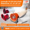 ถุงกรองฝุ่น filter bag ถุงกรองฝุ่นอุตสาหกรรม ถุงเก็บฝุ่น ถุงกรองฝุ่นงานก่อสร้าง สำหรับพัดลมถังกลม 12",16", 20", 24"  ความละเอียด 20-30micron และ 300micron