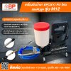เครื่องยิงน้ำยา Epoxy/ PU โฟม แรงดันสูง รุ่น M12 อุปกรณ์ครบชุดพร้อมใช้งาน
