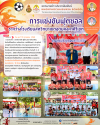 การแข่งขันฟุตซอลระหว่างโรงเรียนสหวิทยาเขตอุดมคงคาคีรี การแข่งขันฟุตซอลระหว่างโรงเรียนสหวิทยาเขตอุดมคงคาคีรี