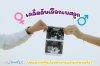 วิธีเลือกเพศลูก วิธีเลือกเพศลูก