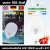 LED Bulb 105W (ยกลัง 24 กล่อง)