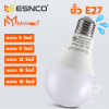 ESNCO (ยกลัง 100 ดวง) หลอดไฟ LED โคมไฟบ้าน หลอดไฟแสงขาว แสงวอม