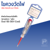 ไขควงเช็คไฟ Check lamp ห้อ PHILIPS รุ่น 17150A Made in Germany
