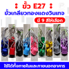 ยกลัง 100 ชิ้น ขั้ว E27 ขั้วเกลียวมาตรฐาน ขั้วแฟนซี ขั้วสี ขั้วหลอดไฟLED ขั้วหลอดไฟวินเทจ