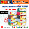 THAI UNION ไทยยูเนี่ยน THW 1x1.5 SQ.MM. สายไฟทองแดง (ม้วน 100 เมตร)
