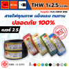THAI UNION ไทยยูเนี่ยน THW 1x2.5 SQ.MM. สายไฟทองแดง (ม้วน 100 เมตร)