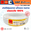 THAI UNION ไทยยูเนี่ยน สายไฟ VAF 2 แกน VAF 2x1 SQ.MM. (ม้วน 100 เมตร)