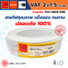 THAI UNION ไทยยูเนี่ยน สายไฟ VAF 2 แกน VAF 2x1.5 SQ.MM. (ม้วน 100 เมตร)
