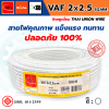 THAI UNION ไทยยูเนี่ยน สายไฟ VAF 2 แกน VAF 2x2.5 SQ.MM. (ม้วน 100 เมตร)