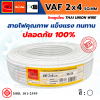 THAI UNION ไทยยูเนี่ยน สายไฟ VAF 2 แกน VAF 2x4 SQ.MM. (ม้วน 100 เมตร)