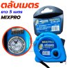 ตลับเมตร MIXPRO (MEASURING TAPE) ยาว 5 เมตร