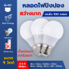 หลอดไฟปิงปอง ขนาด 9 วัตต์ 100 หลอด