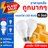 หลอดไฟปิงปอง LED Bulb Light (ยกลัง 100 หลอด) ขั้ว E27 ขนาด 5 วัตต์, 7 วัตต์, 9 วัตต์ ไฟบ้าน 220V