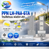 LED STREET LIGHT โคมไฟถนน รุ่น PPN LH-PAA-6TA