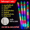 หลอดไฟสีวิ่งวนลูปยาว 1.20 cm (ยกลัง) ไฟบ้าน 220V มีให้เลือก 2 รุ่น (รุ่น KN และ รุ่นไก่ฟ้า)