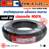 THAI UNION ไทยยูเนี่ยน THW - A 1x16 SQ.MM. สายแกนเดี่ยว (ม้วน 100 เมตร)
