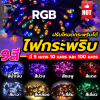 ไฟประดับ ไฟกระพริบ LED ไฟตกแต่งสถานที่