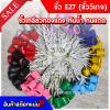 ยกลัง 100 ชิ้น ขั้ว E27 ขั้วเกลียวมาตรฐาน ขั้วแฟนซี ขั้วสี ขั้วหลอดไฟLED ขั้วหลอดไฟวินเทจ